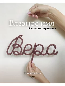 Вязаное имя Вера трикотин