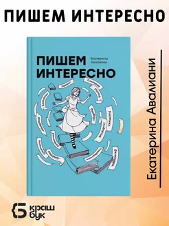 Пишем интересно Екатерина Авалиани О том как писать книги