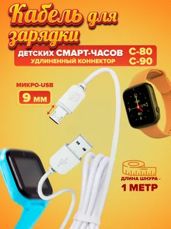 Кабель микро usb для зарядки детских смарт часов