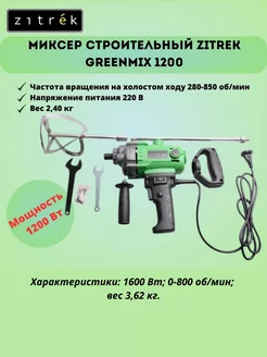 Миксер строительный Greenmix 1200