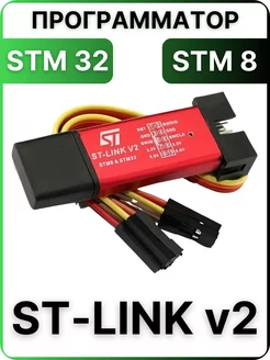 Программатор ST-Link v2 для STM32 STM8