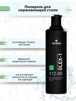 Полироль для нержавеющей стали Olex-1