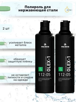 Полироль для нержавеющей стали Olex-1, 2шт