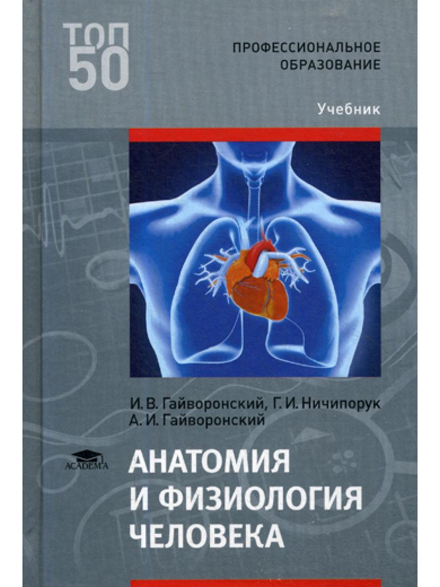 Книги по анатомии. Анатомия и физиология человека и.в. Гайворонский, г.и. Ничипорук. Гайворонский анатомия и физиология. Анатомия и физиология человека Гайворонский. Гайворонский анатомия и физиология человека 13 издание.