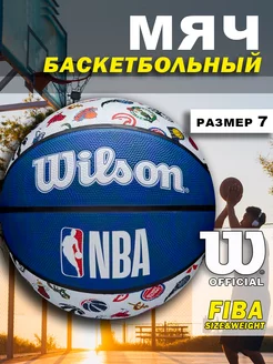 Мяч баскетбольный NBA All Team Rubber размер 7