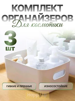 Органайзер для хранения косметики, 3 шт