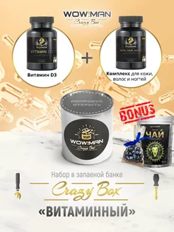 Подарочный набор Crazy Box D3 + витамины