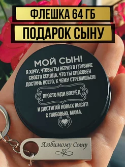 USB Флешка 64 ГБ, Флеш-накопитель, подарок сыну