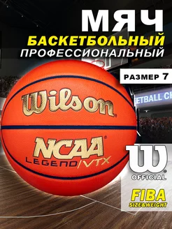 Мяч баскетбольный NCAA Legend VTX размер 7