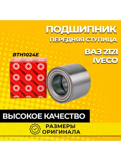 Подшипник передней ступицы BTH1024 Нива IVECO