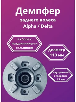 Демпфер заднего колеса подшипник сальник мопеда ALPHA DELTA