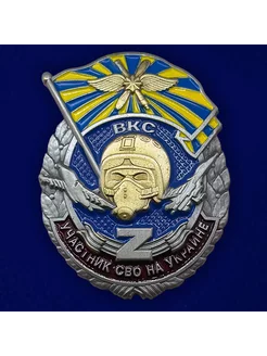 Знак "Участник СВО на Украине" ВКС