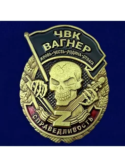 Знак справедливость ЧВК Вагнер "Кровь Честь Родина Отвага"