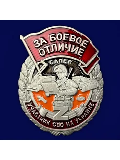 Знак "За боевое отличие - Участник СВО на Украине" Сапер