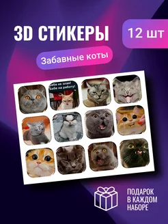 3D стикеры наклейки на телефон котики