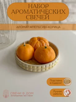 Свечи ароматические новогодние мандарины