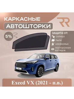 Автошторки для Exeed VX (2021 - н.в.)