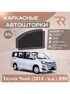 Автошторки для Toyota Noah (2014 - н.в.) R80