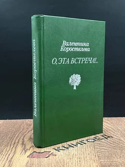 О, эта встреча!. Автограф от автора