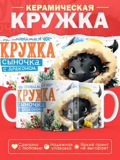 Кружка для сына