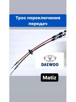 Трос КПП Daewoo Matiz (Матиз)