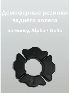 Демпферные резинки заднего колеса для мопеда DELTA ALPHA