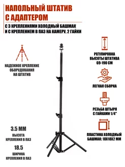 Напольный штатив с 3 креплениями башмак и в паз, 2 гайки