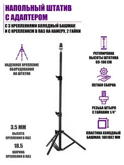 Напольный штатив с 3 креплениями башмак и в паз, 2 гайки