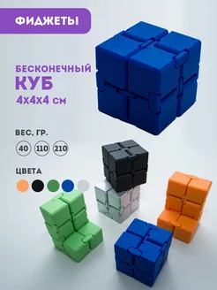 Игрушка антистресс для рук Бесконечный куб