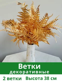 золотые декоративные ветки новогодние