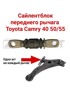 Сайлентблоки передних рычагов Тойота Камри Toyota Camry