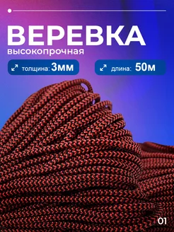 Веревка полипропиленовая, шнур плетеный 3 мм 50 метров