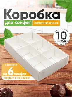 Коробка картонная для 6 конфет с прозрачной крышкой