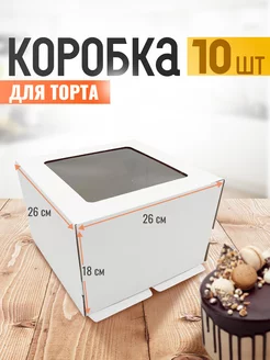 Коробка для торта 26 см с окном