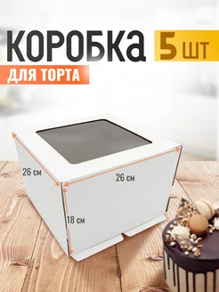 Коробка для торта 26 см с окном 5 шт