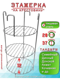 Этажерка для Тандыра 3 яруса D20 H37 см, на крестовину