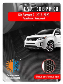 Ева Eva коврики в авто Kia Sorento II 2012-2020