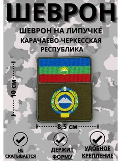 Шеврон Республика Карачаево-Черкессия на липучке СВО