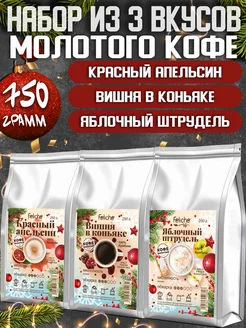 Кофе молотый 250г х 3шт Красный Апельсин,Вишня,Штрудель