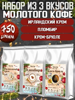 Кофе молотый 250г х 3шт Ирландский Крем,Пломбир,Крем-Брюле