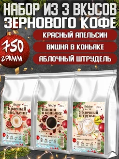 Кофе в зернах 250г х 3шт Красный Апельсин,Вишня,Штрудель