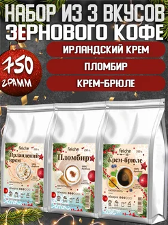 Кофе в зернах 250г х 3шт Сливки,Пломбир,Крем-Брюле