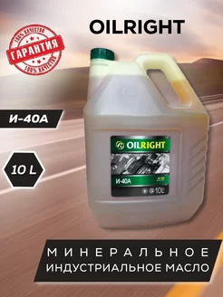 Масло индустриальное И–40A (10л)