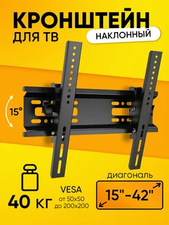 Кронштейн HT-001 15-42", наклонной для TV, до 40 кг