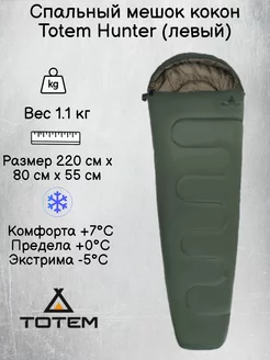 Спальный мешок кокон Тотем Hunter левый (-5C)