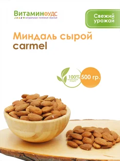 Миндаль сырой carmel 500гр