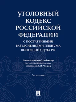 Уголовный кодекс РФ с постатейными разъяснениями