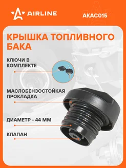 Крышка бензобака VOLKSWAGEN, AUDI, OPEL, ГАзель AKAC015