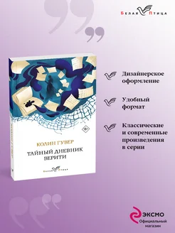 Тайный дневник Верити