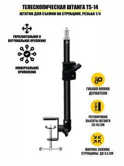 Телескопический штатив для съемки на струбцине, резьба 1 4